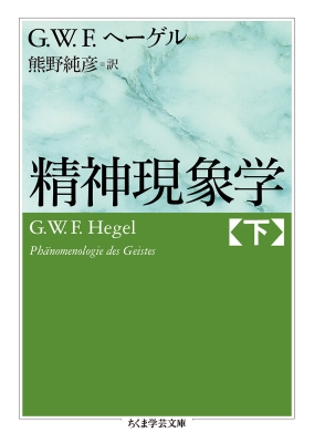 精神現象学 下 ちくま学芸文庫 G W F ヘーゲル Hmv Books Online