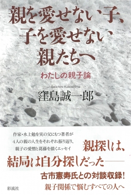 親を愛せない子 子を愛せない親たちへ わたしの親子論 窪島誠一郎 Hmv Books Online