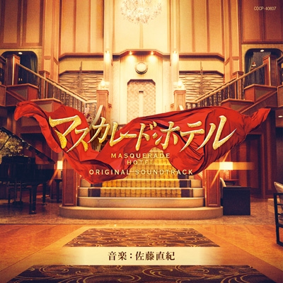 映画「マスカレード・ホテル」オリジナルサウンドトラック