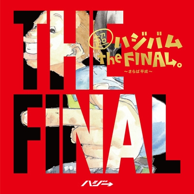 超ハジバム The Final さらば平成 初回限定盤 Dvd ハジ Hmv Books Online Upch