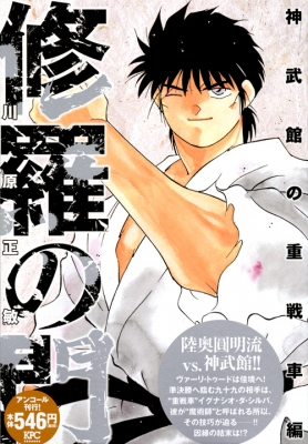 修羅の門 神武館の重戦車編 アンコール刊行 講談社プラチナコミックス 川原正敏 Hmv Books Online