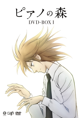 ピアノの森 DVD BOX （4枚組 ）第1シリーズ 全12話 反田恭平 演奏 511.jpg