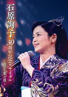 石原詢子 30周年記念リサイタル～遥かな歌の道～ : 石原詢子