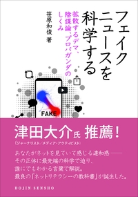 フェイクニュースを科学する 拡散するデマ 陰謀論 プロパガンダのしくみ Dojin選書 笹原和俊 Hmv Books Online