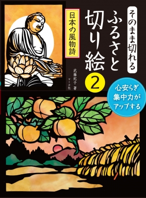 そのまま切れる ふるさと切り絵 2 日本の風物詩 武藤紀子 Hmv Books Online