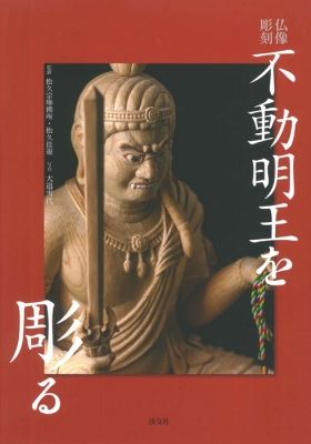 仏像彫刻 不動明王を彫る : 松久宗琳佛所 | HMV&BOOKS online - 9784473042729