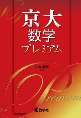京大数学プレミアム : 杉山義明 | HMV&BOOKS online - 9784325229155