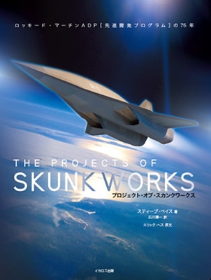 プロジェクト・オブ・スカンクワークス ロッキード・マーチンＡＤＰ［先進開発プログラム］の/イカロス出版/スティーブ・ペイス（大型本） プロジェクト・オブ・スカンクワークス -ロッキード・マーチン