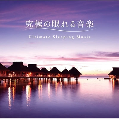 究極の眠れる音楽 : Mitsuhiro | HMV&BOOKS online - DLMF-3917