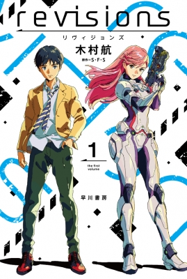 Revisions リヴィジョンズ 1 ハヤカワ文庫ja 木村航 Hmv Books Online