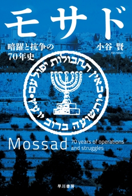 モサド 暗躍と抗争の70年史 ハヤカワ文庫nf 小谷賢 Hmv Books Online