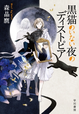 黒猫のいない夜のディストピア 森晶麿 Hmv Books Online
