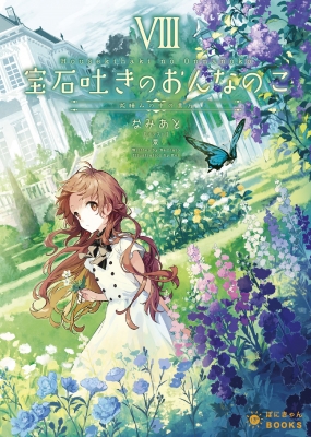 宝石吐きのおんなのこ 8 微睡みの中の貴方 ぽにきゃんbooksライトノベルシリーズ なみあと Hmv Books Online