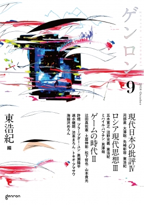 ゲンロン9 第i期終刊号 東浩紀 Hmv Books Online ゲンロン9 第i期終刊号 東浩紀 Hmv Books Online