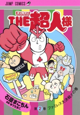 キン肉マン スペシャルスピンオフ THE 超人様 2 ジャンプコミックス