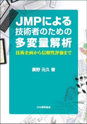 実践!データ分析 統計解析ソフトJMPを利用した多変量解析 : 廣野元久