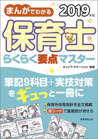 まんがでわかる保育士らくらく要点マスター 2019年版 キャリア ステーション Hmv Books Online 9784788996236