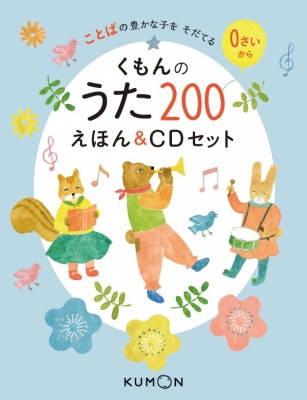 くもんのうた200えほん & CDセット : くもん出版編集部 | HMV&BOOKS 