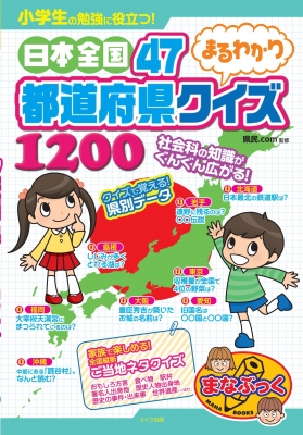 小学生の勉強に役立つ 日本全国47都道府県まるわかりクイズ10 まなぶっく 県民 Com Hmv Books Online