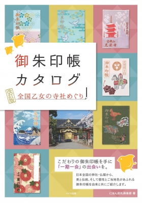 御朱印帳カタログ 全国乙女の寺社めぐり : ニホン巡礼倶楽部 | HMV&BOOKS online - 9784780421286