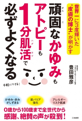 頑固なかゆみもアトピーも1分肌活で必ずよくなる 世界一に3度輝いた 皮膚の博士 が明かす 豊田雅彦 Hmv Books Online