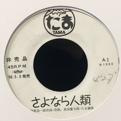 中古:盤質B】 さよなら人類 : たま | HMV&BOOKS online - A1