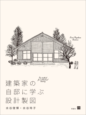 建築家の自邸に学ぶ設計製図 : 水谷俊博 | HMV&BOOKS online - 9784395321230