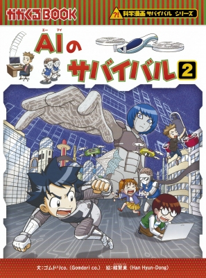 Aiのサバイバル 2 科学漫画サバイバルシリーズ ゴムドリco Hmv Books Online 9784023317468