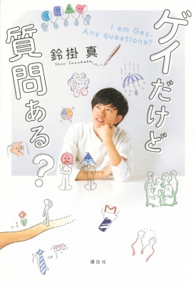 ゲイ　イケメン 