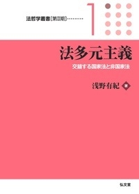 法多元主義 交錯する国家法と非国家法 法哲学叢書 第2期 : 浅野有紀