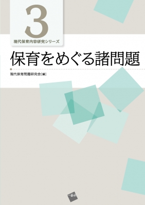 保育問題研究 昭和15年から１６年 ４冊 - 本