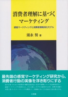 消費者理解に基づくマーケティング 感覚マーケティングと消費者情報