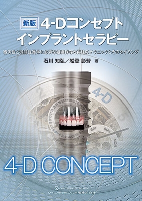 4-Dコンセプトインプラントセラピー : 審美性と機能性獲得に必要な組織保存と… 新版 4-Dコンセプト インプラントセラピー 審美性と機能性獲得に必要な