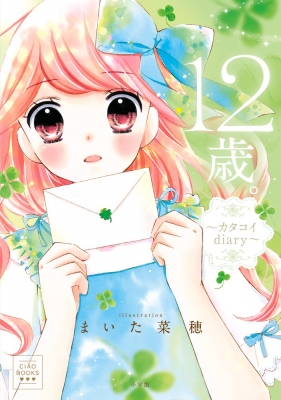 12歳 カタコイdiary Ciao Books まいた菜穂 Hmv Books Online