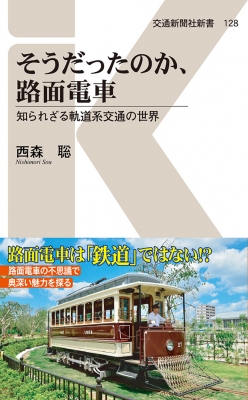 そうだったのか 路面電車 知られざる軌道系交通の世界 交通新聞社新書 西森聡 Hmv Books Online