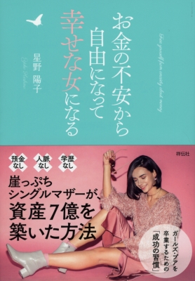 お金の不安から自由になって幸せな女になる 祥伝社黄金文庫 星野陽子 Hmv Books Online