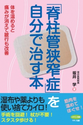 脊柱管狭窄症」を自分で治す本 体を温めると痛みが消えて跛行も改善