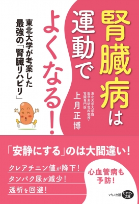 腎臓病は運動でよくなる 東北大学が考案した最強の 腎臓リハビリ ビタミン文庫 上月正博 Hmv Books Online