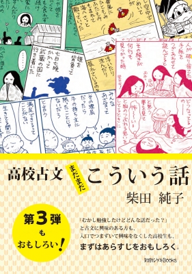 高校古文まだまだこういう話 知的シゲキbooks 柴田純子 Hmv Books Online