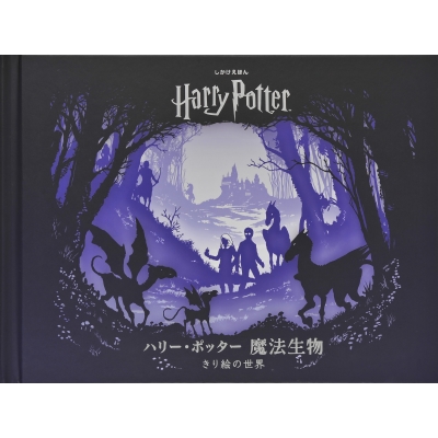 ハリー ポッター 魔法生物 きり絵の世界 しかけえほん スコット ブオンクリスチアーノ Hmv Books Online