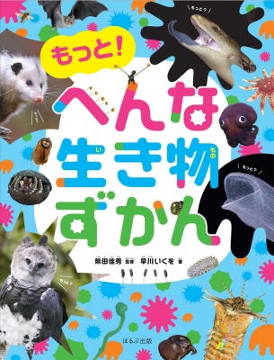 もっと へんな生き物ずかん 見る知る考えるずかん 柴田佳秀 Hmv Books Online