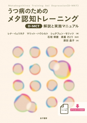 うつ病のためのメタ認知トレーニング D-MCT 解説と実施マニュアル ...