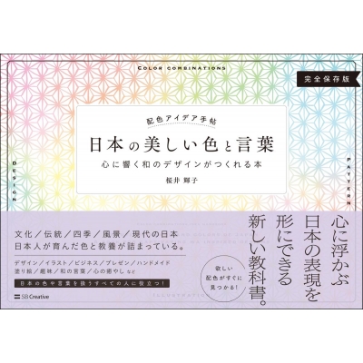 配色アイデア手帖 日本の美しい色と言葉 心に響く和のデザインがつくれる本 完全保存版 桜井輝子 Hmv Books Online
