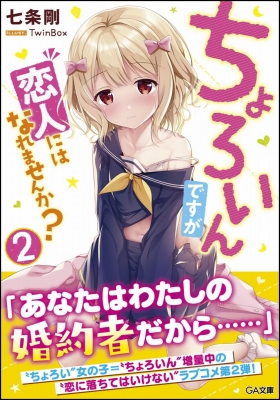 ちょろいんですが恋人にはなれませんか 2 Ga文庫 七条剛 Hmv Books Online Online Shopping Information Site English Site