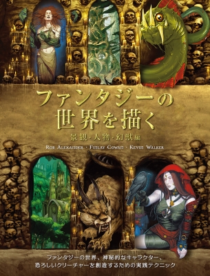 ファンタジーの世界を描く 景観 人物 幻獣編 ロブ アレキサンダー Hmv Books Online