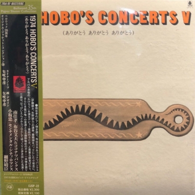 【中古LP】『hobo's concert Ⅴ』ホーボーズコンサート 1974 HOBO'S CONCERTS V/V.A. /オムニバス｜日本のロック｜ディスク