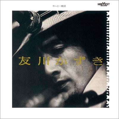 やっと一枚目 : 友川カズキ | HMV&BOOKS online - SWAX1012A