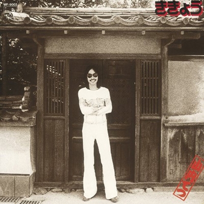 山内です ききょう : 山内テツ | HMV&BOOKS online - SWAX1006A