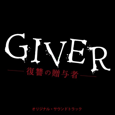 GIVER 復讐の贈与者 オリジナルサウンドトラック : 中川孝 | HMV&BOOKS