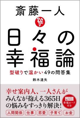 斎藤一人 日々の幸福論 型破りで温かい49の問答集 鈴木達也 Hmv Books Online